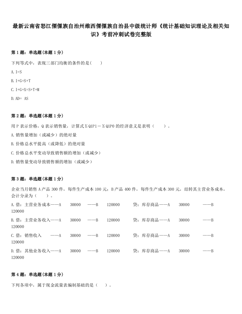 最新云南省怒江傈僳族自治州维西傈僳族自治县中级统计师《统计基础知识理论及相关知识》考前冲刺试卷完整版