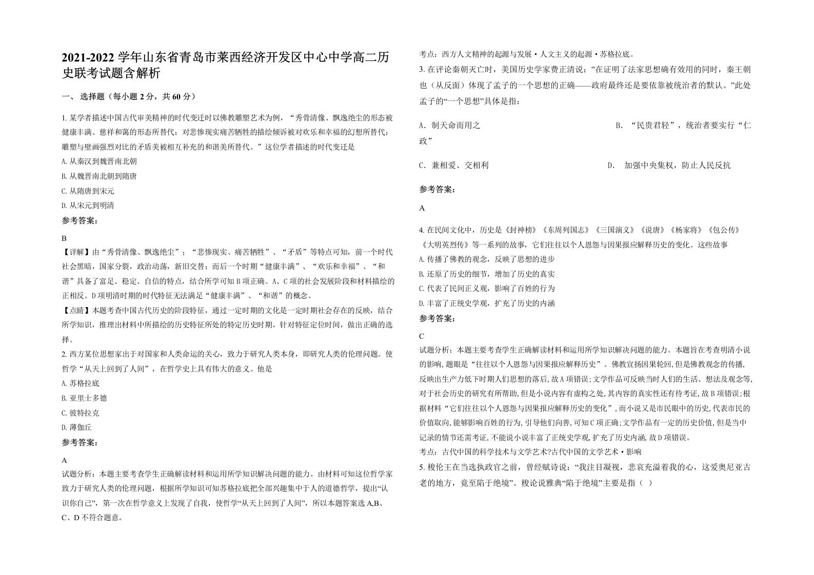 2021-2022学年山东省青岛市莱西经济开发区中心中学高二历史联考试题含解析