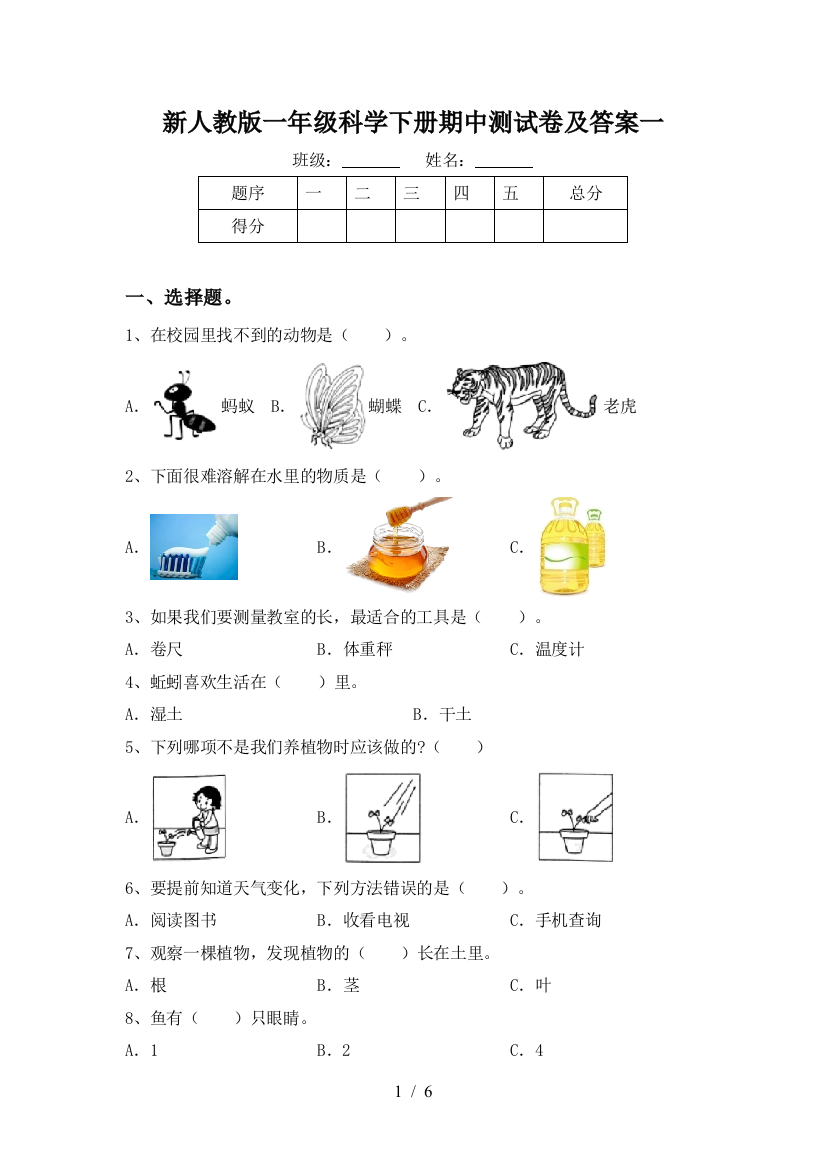 新人教版一年级科学下册期中测试卷及答案一