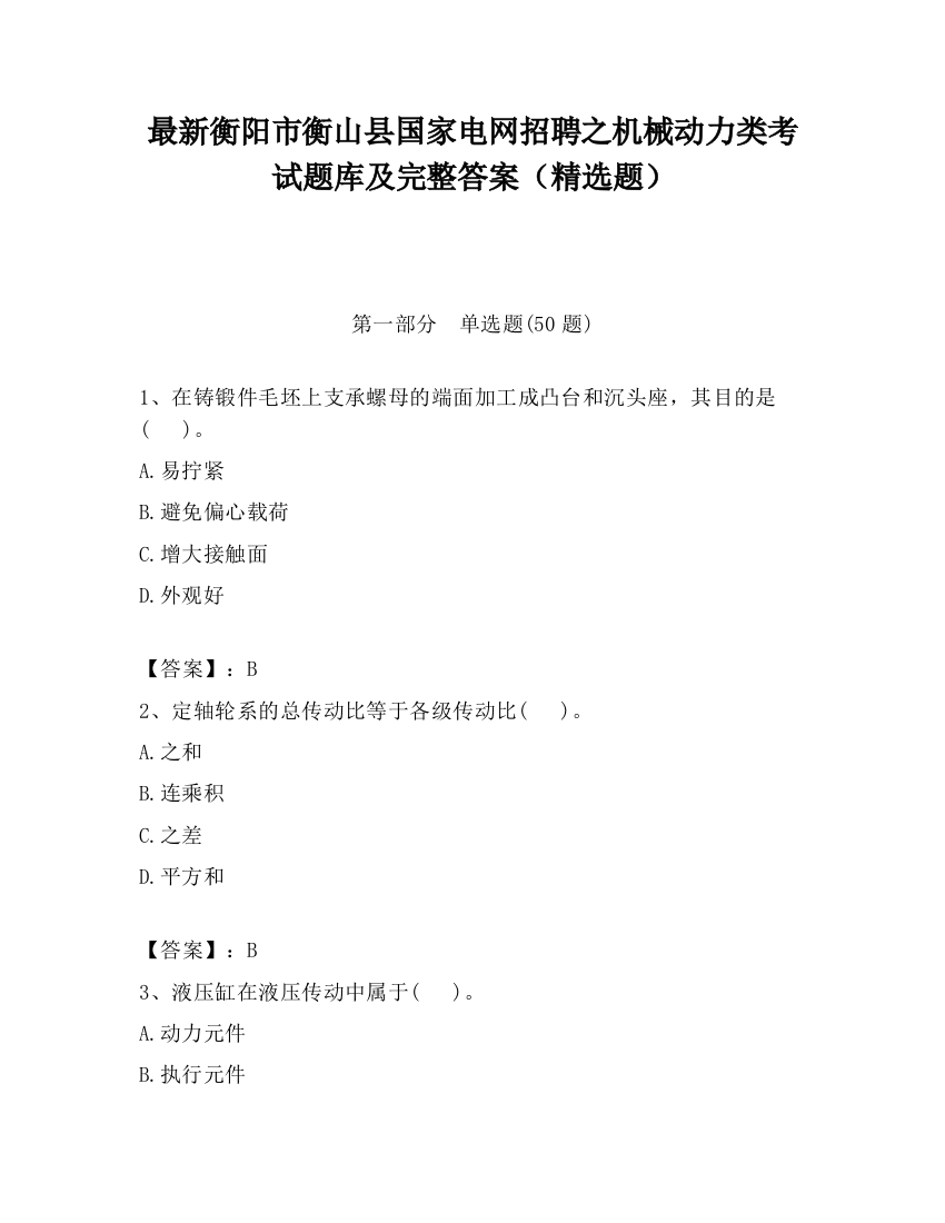 最新衡阳市衡山县国家电网招聘之机械动力类考试题库及完整答案（精选题）