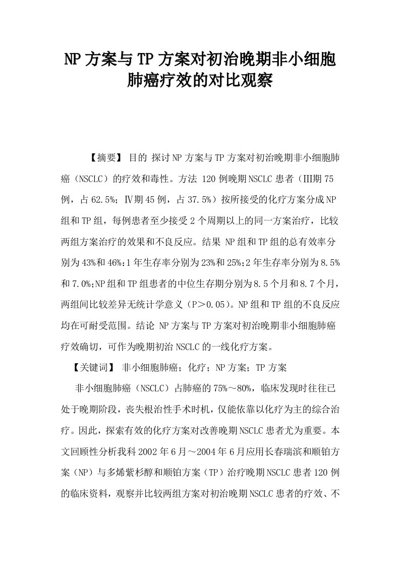 NP方案与TP方案对初治晚期非小细胞肺癌疗效的对比观察