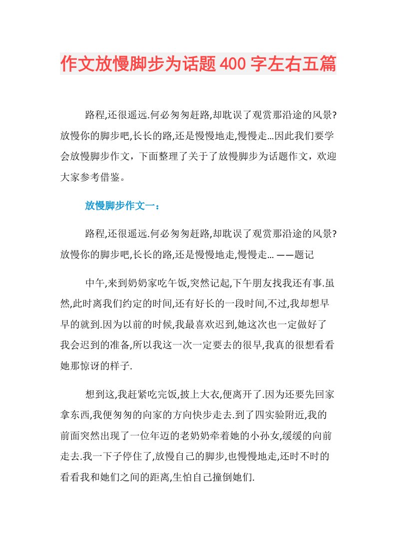 作文放慢脚步为话题400字左右五篇