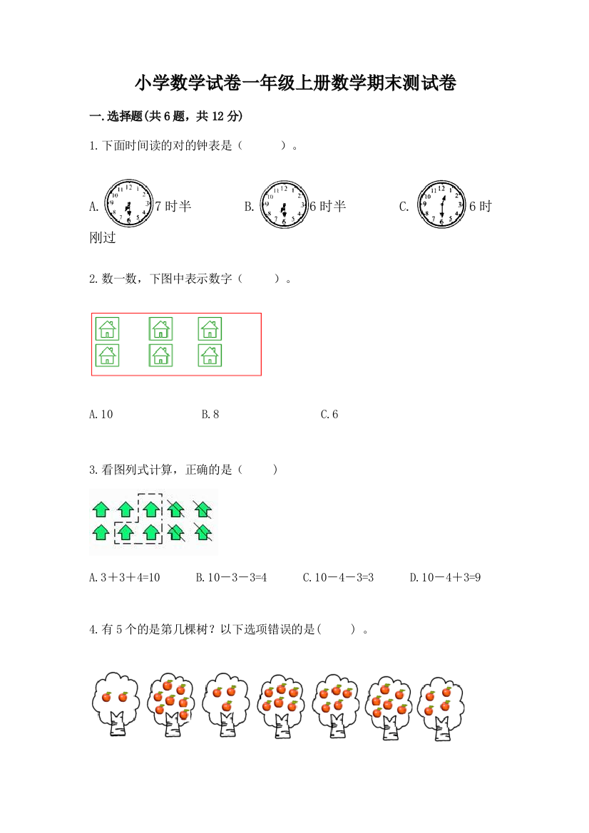 小学数学试卷一年级上册数学期末测试卷带答案（黄金题型）