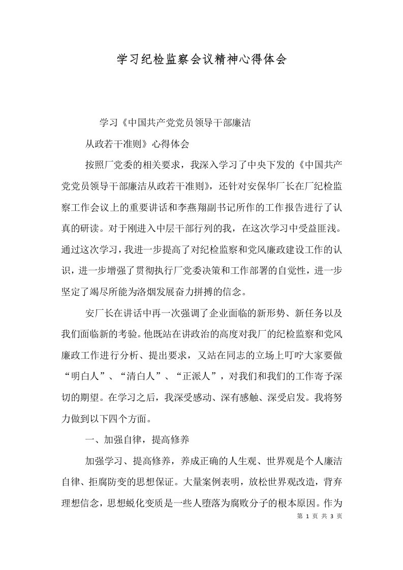 学习纪检监察会议精神心得体会（四）