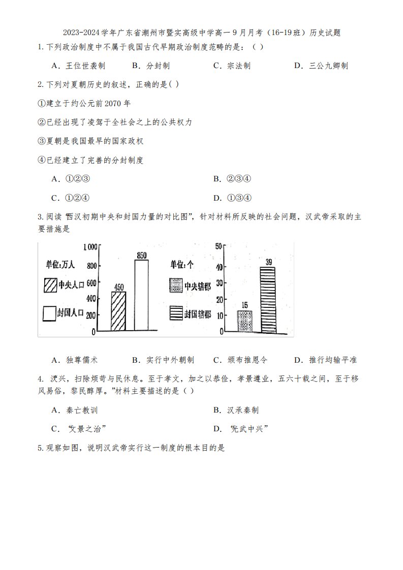 2023-2024学年广东省潮州市暨实高级中学高一9月月考(16-19班)历史试题