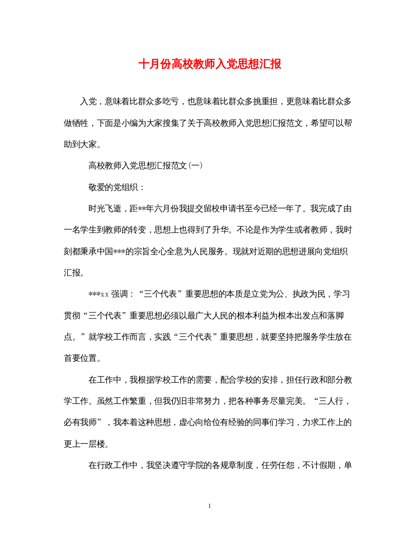 2022十月份高校教师入党思想汇报（精品范文）