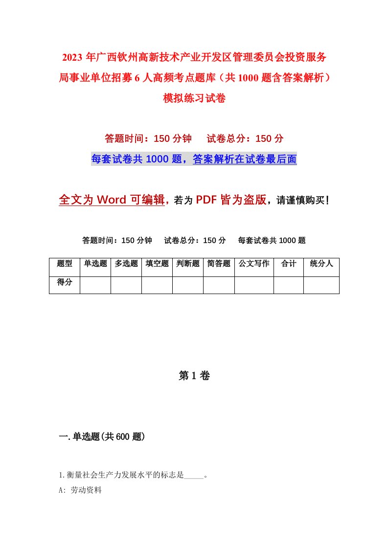 2023年广西钦州高新技术产业开发区管理委员会投资服务局事业单位招募6人高频考点题库共1000题含答案解析模拟练习试卷