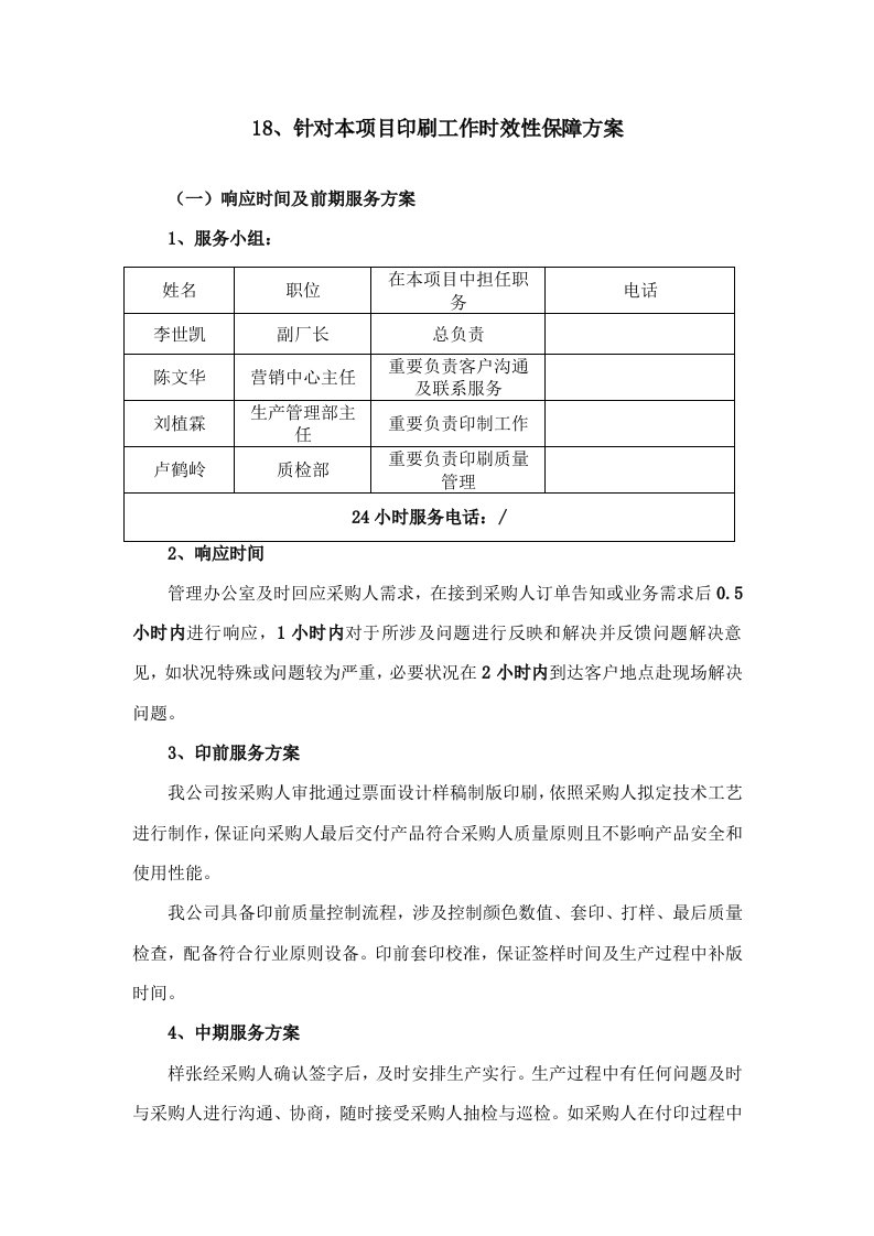 针对本项目印刷工作的时效性保障方案