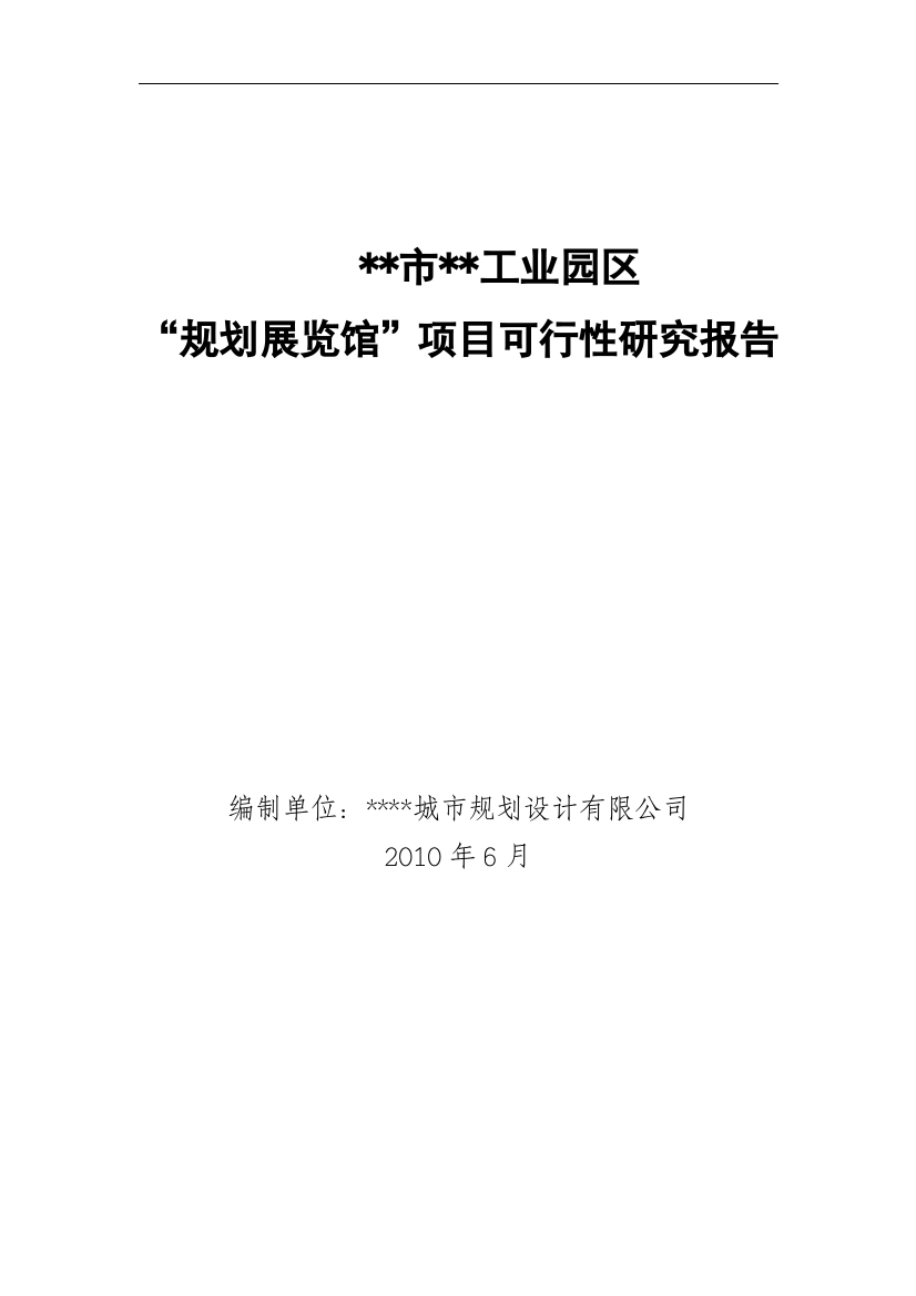 XX市工业园区规划展览馆可行性研究报告