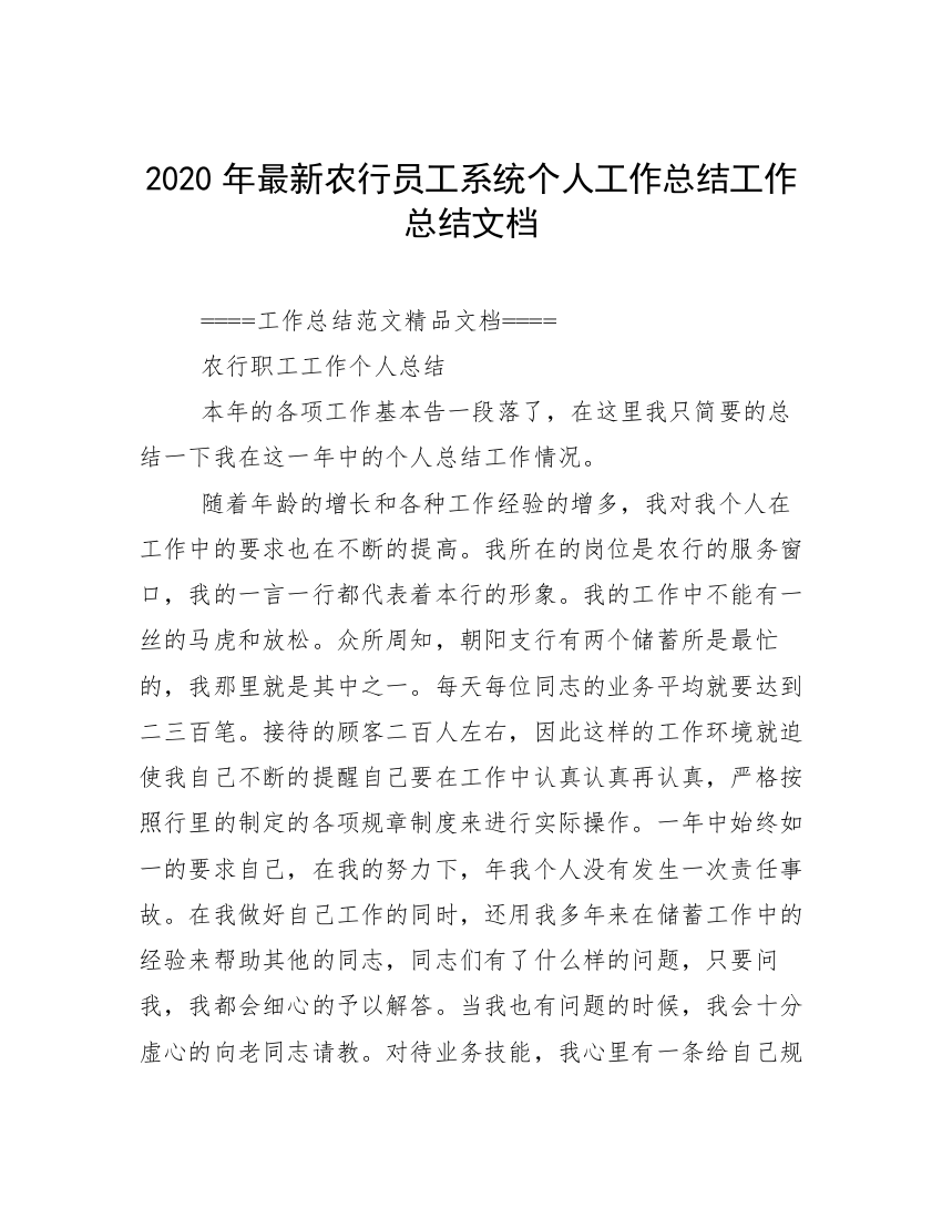 2020年最新农行员工系统个人工作总结工作总结文档