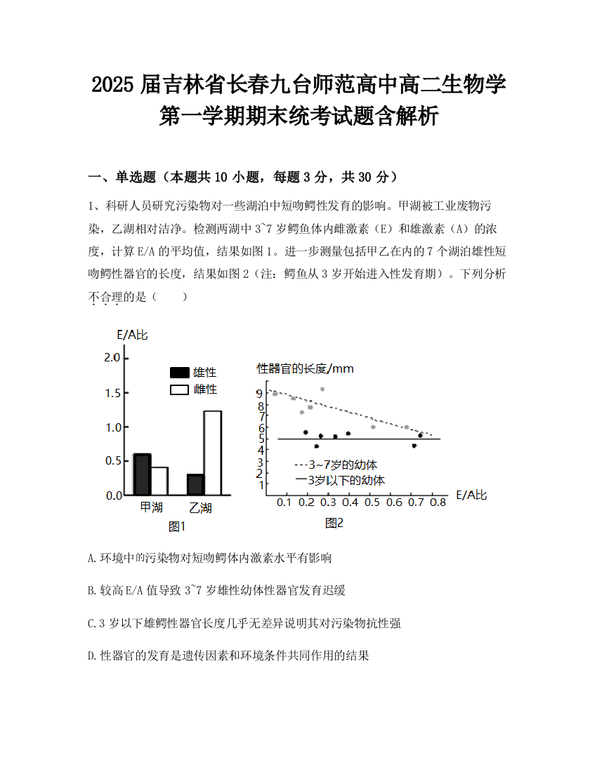 2025届吉林省长春九台师范高中高二生物学第一学期期末统考试题含解析