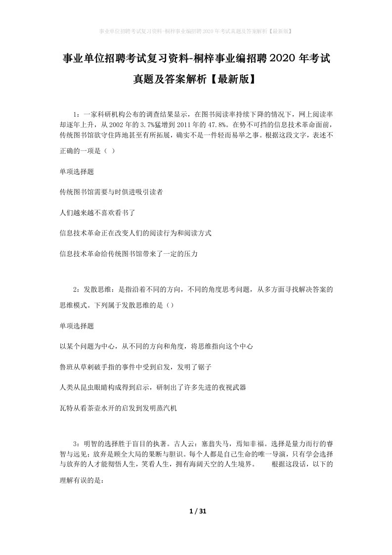 事业单位招聘考试复习资料-桐梓事业编招聘2020年考试真题及答案解析最新版