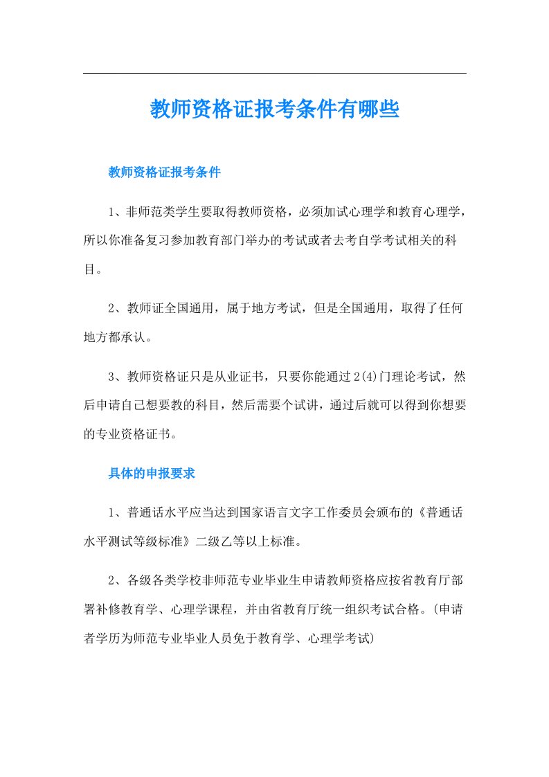 教师资格证报考条件有哪些