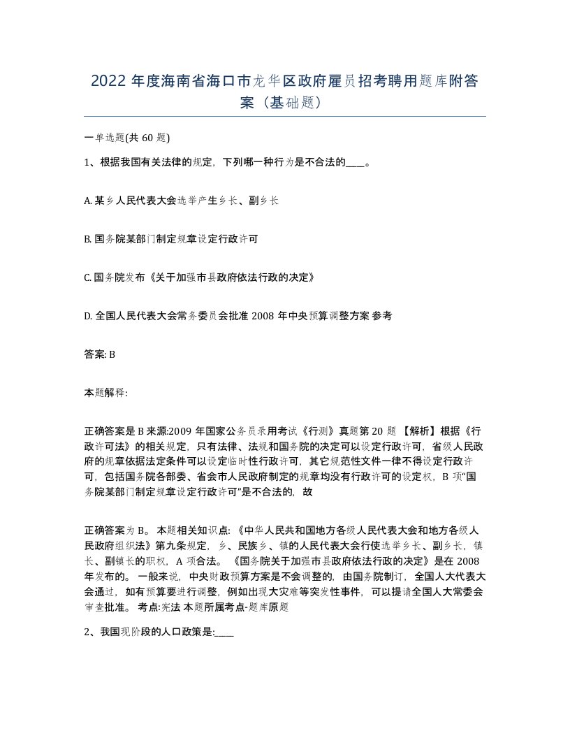 2022年度海南省海口市龙华区政府雇员招考聘用题库附答案基础题