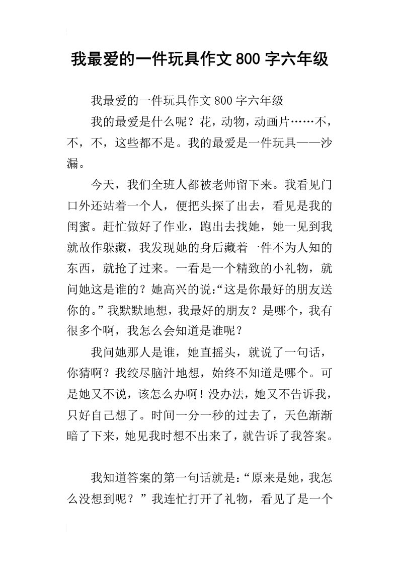 我最爱的一件玩具作文800字六年级