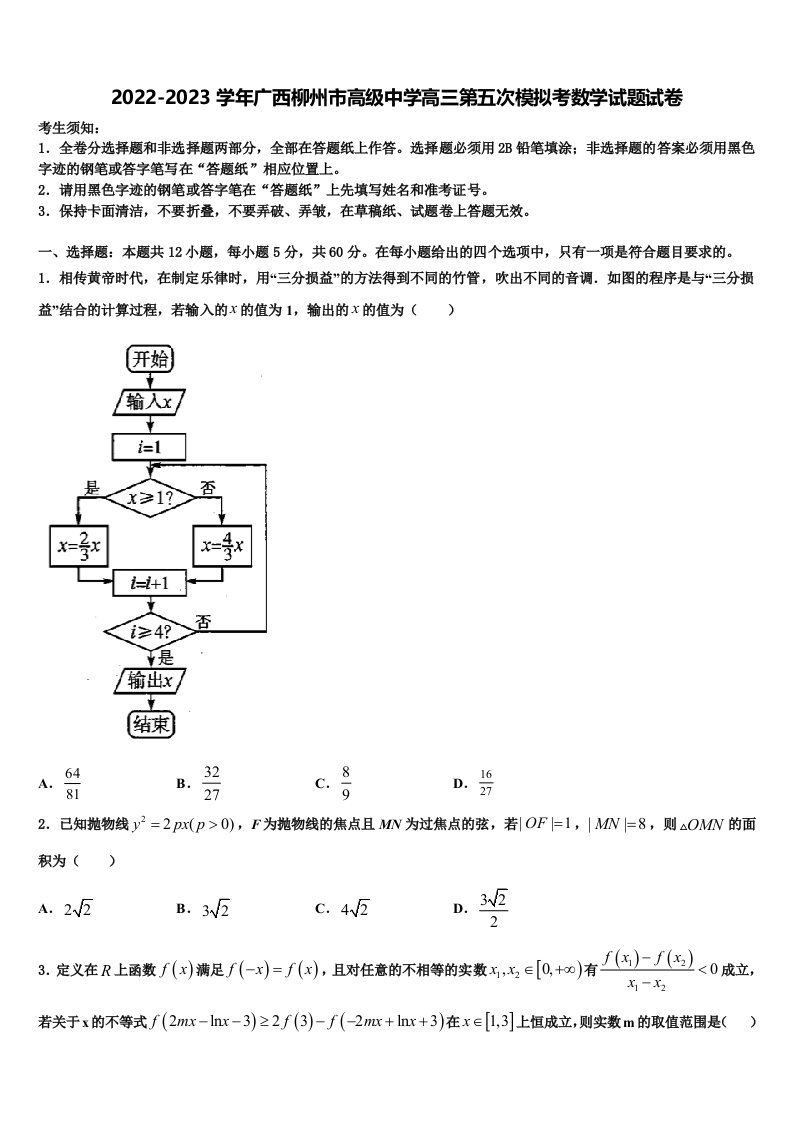 2022-2023学年广西柳州市高级中学高三第五次模拟考数学试题试卷