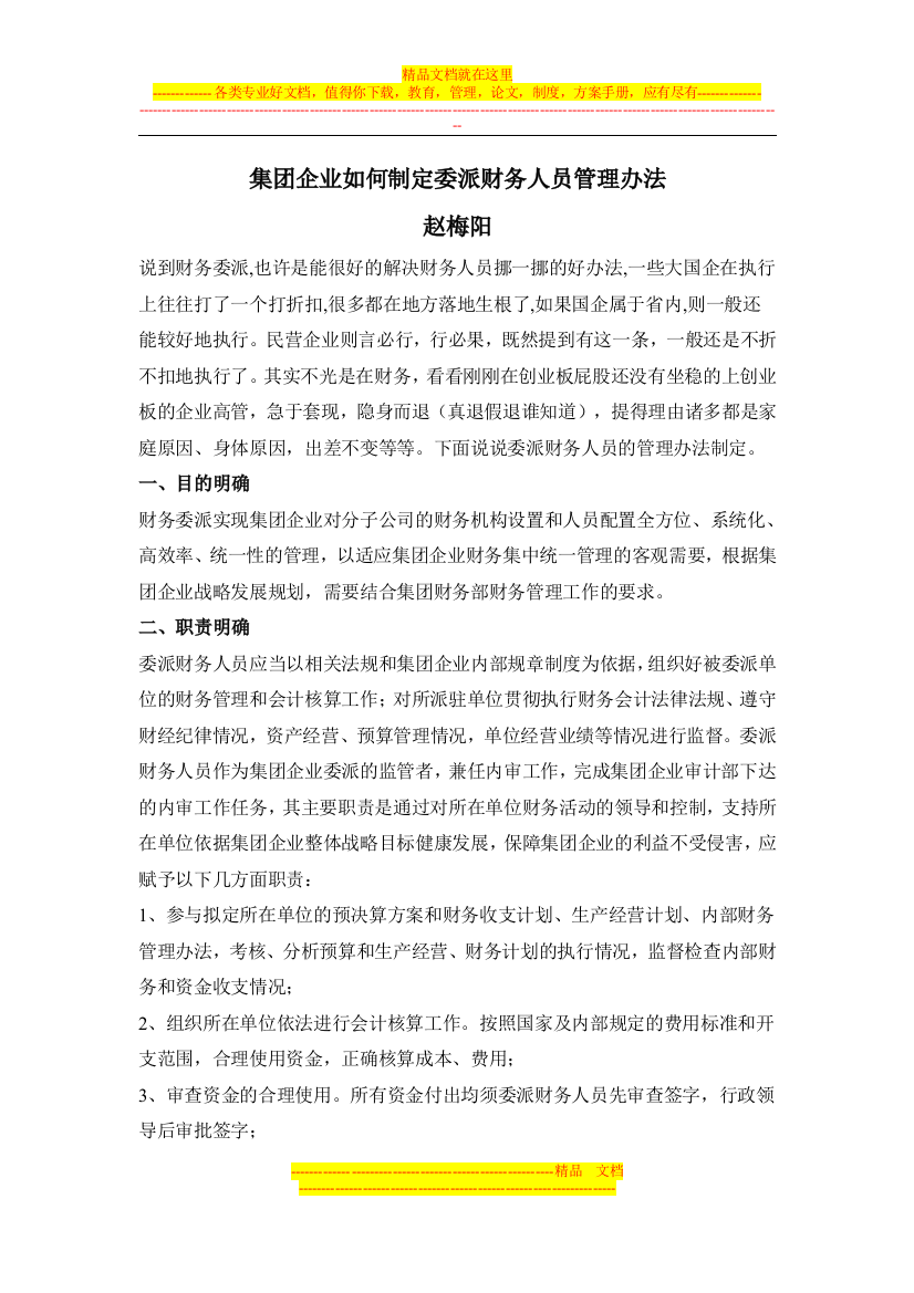 集团企业如何制定委派财务人员管理办法