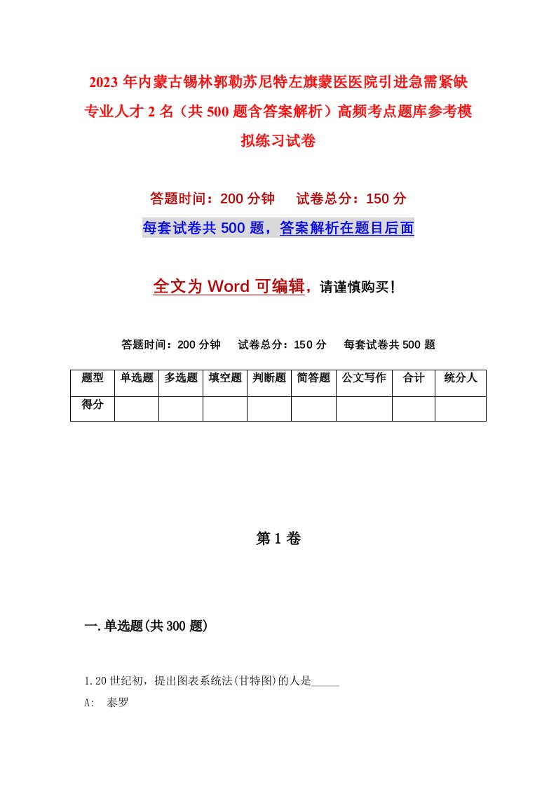 2023年内蒙古锡林郭勒苏尼特左旗蒙医医院引进急需紧缺专业人才2名共500题含答案解析高频考点题库参考模拟练习试卷