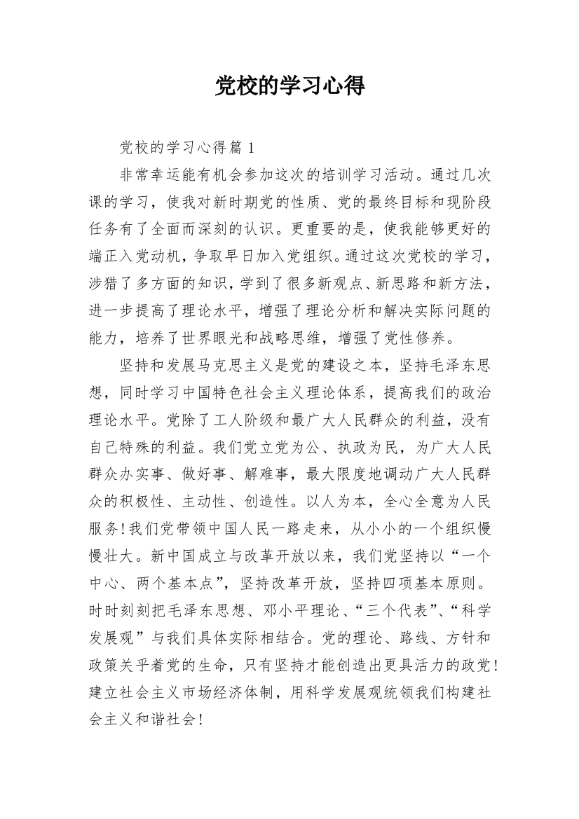 党校的学习心得_1