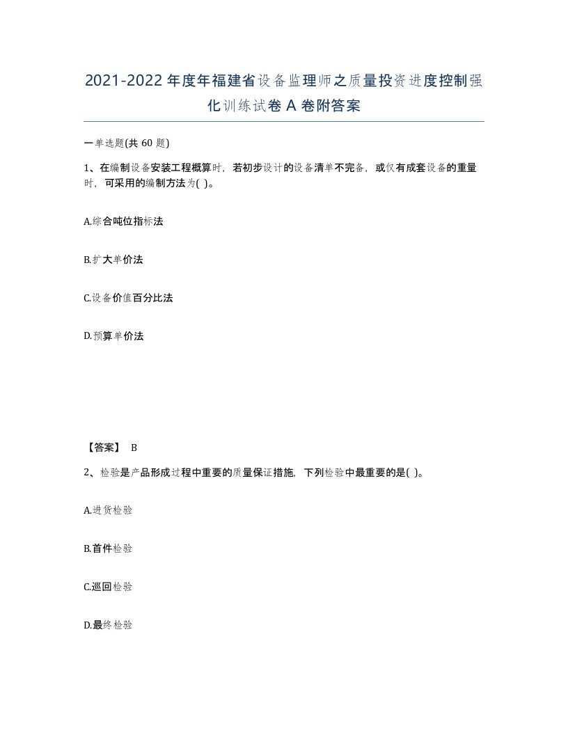 2021-2022年度年福建省设备监理师之质量投资进度控制强化训练试卷A卷附答案