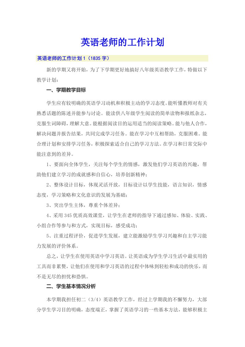 英语老师的工作计划