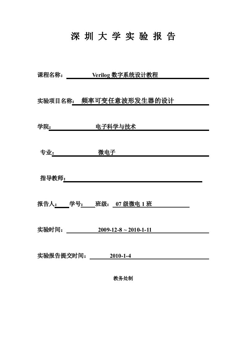 verilog数字系统设计教程实验报告-频率可变任意波形发生器的设计