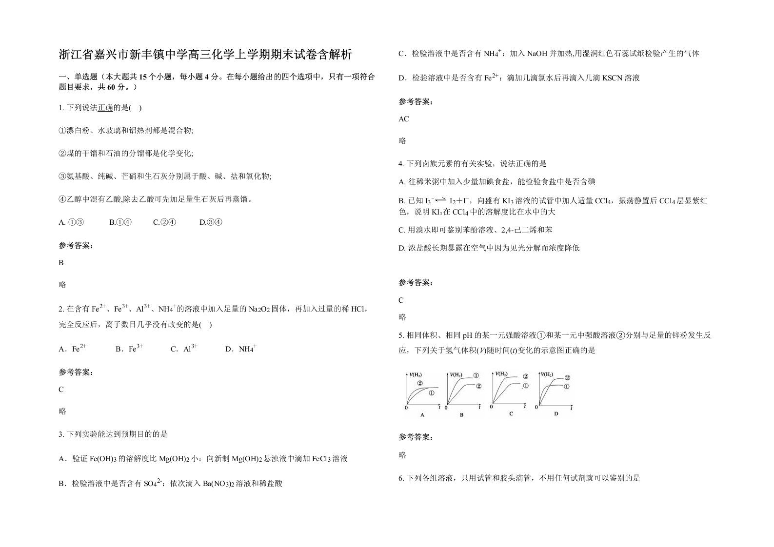 浙江省嘉兴市新丰镇中学高三化学上学期期末试卷含解析