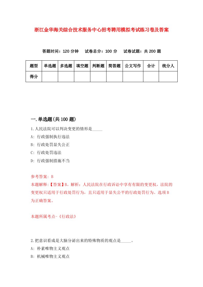 浙江金华海关综合技术服务中心招考聘用模拟考试练习卷及答案4