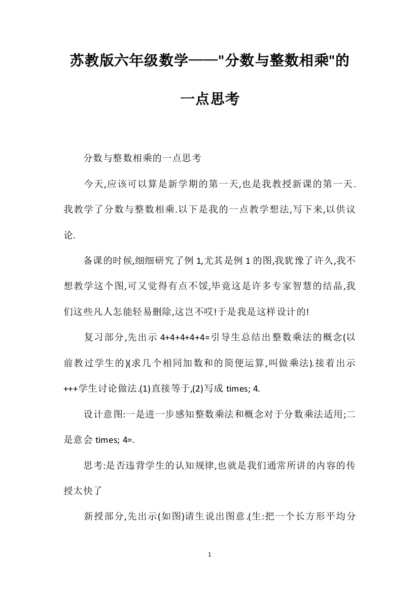 苏教版六年级数学——分数与整数相乘的一点思考