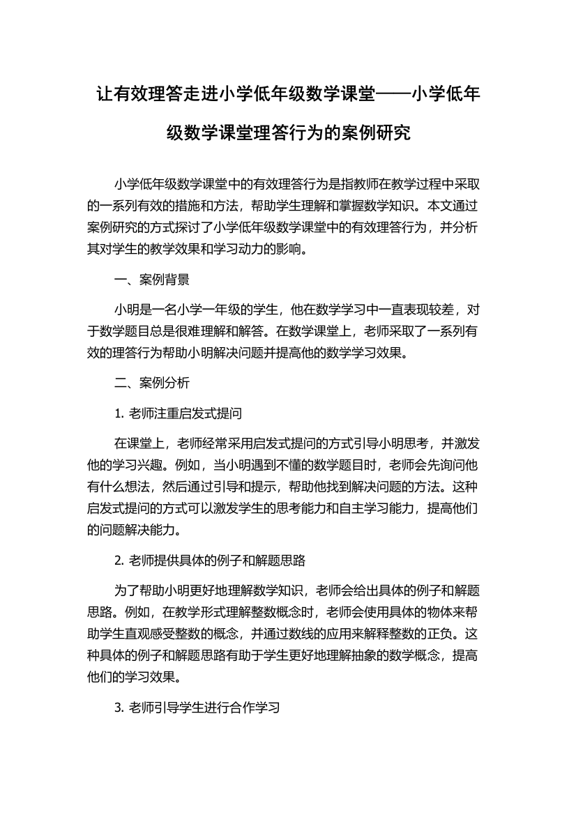 让有效理答走进小学低年级数学课堂——小学低年级数学课堂理答行为的案例研究