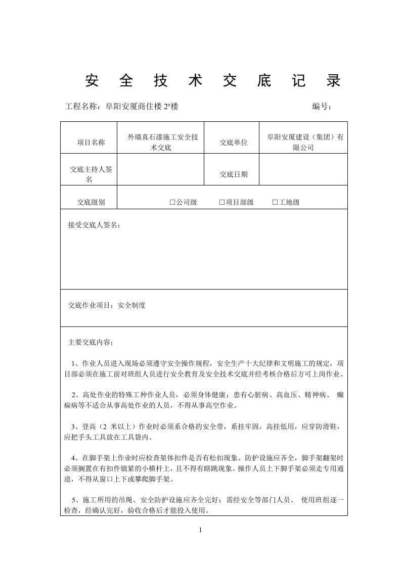 外墙真石漆施工安全技术交底