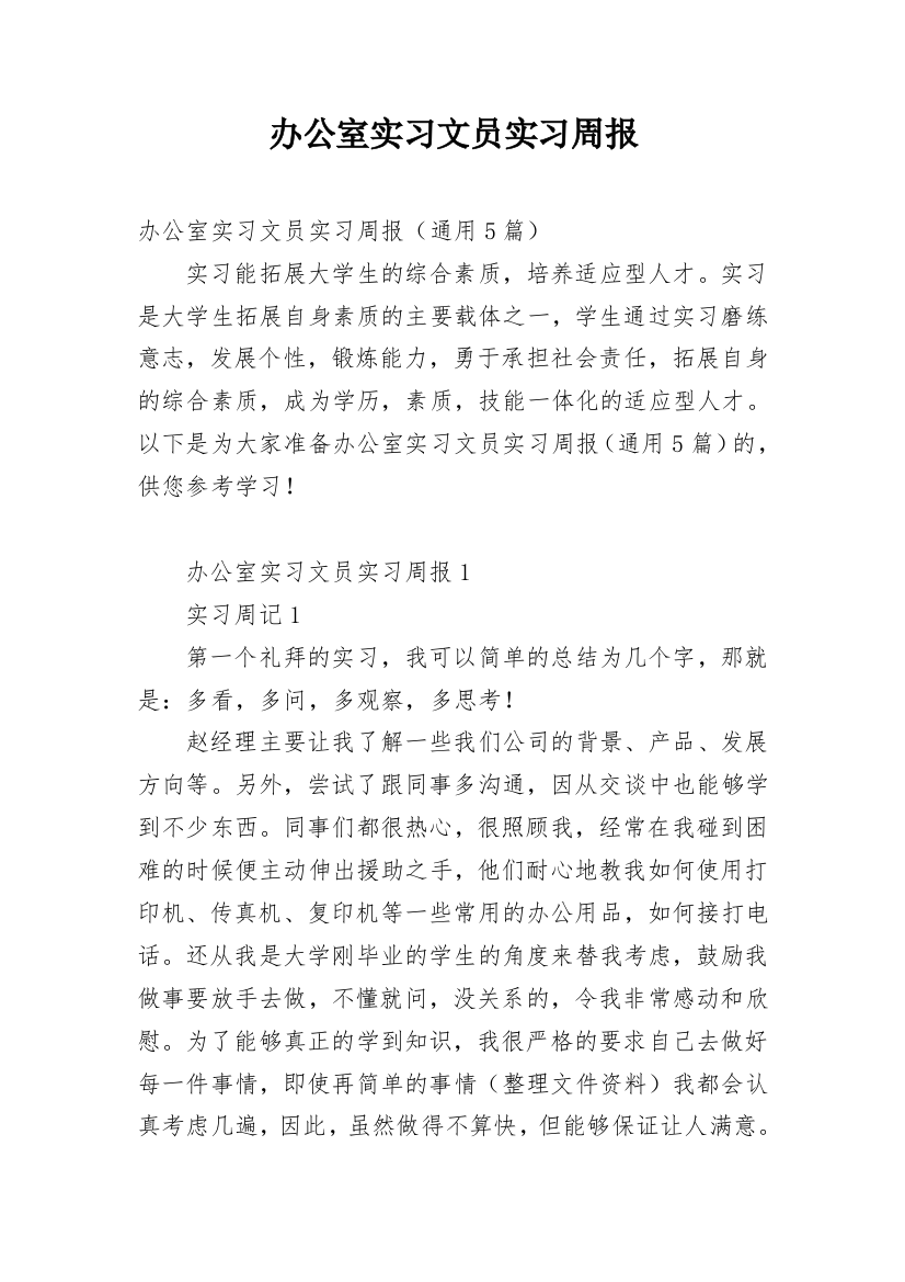 办公室实习文员实习周报