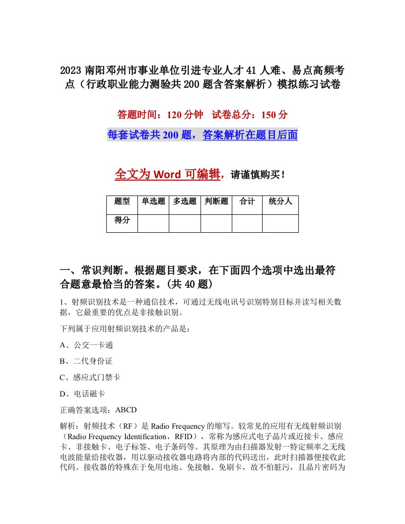 2023南阳邓州市事业单位引进专业人才41人难易点高频考点行政职业能力测验共200题含答案解析模拟练习试卷