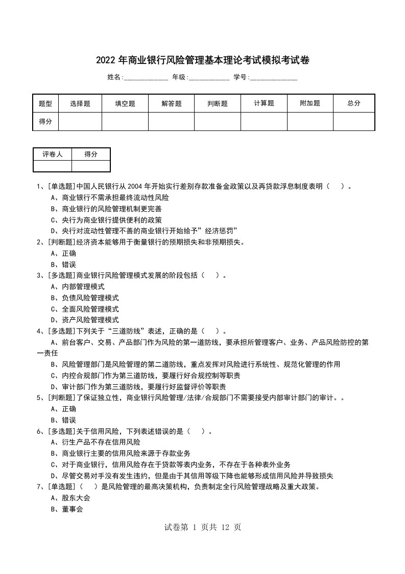 2022年商业银行风险管理基本理论考试模拟考试卷