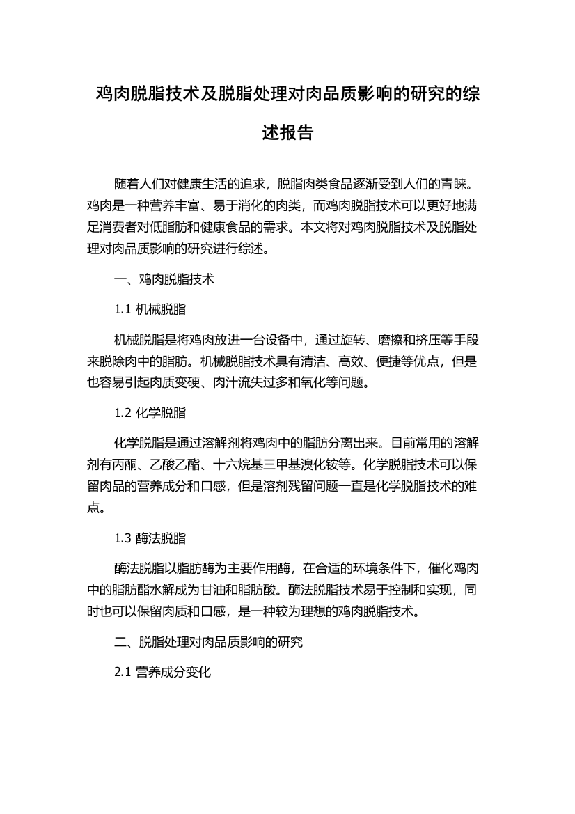 鸡肉脱脂技术及脱脂处理对肉品质影响的研究的综述报告