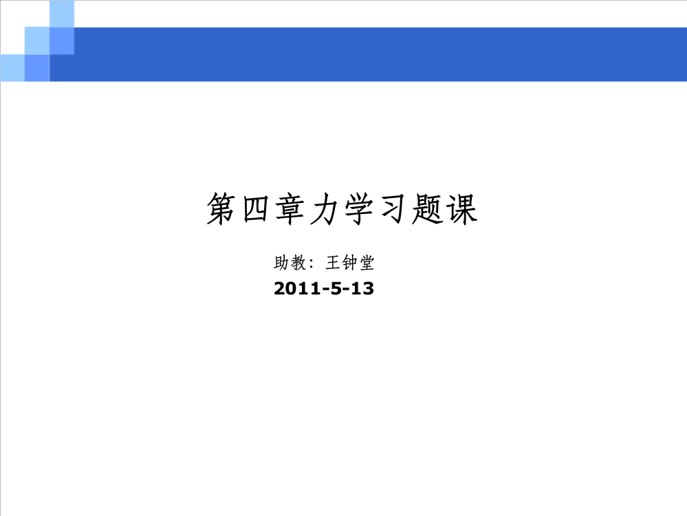 第四章力学习题课ppt课件