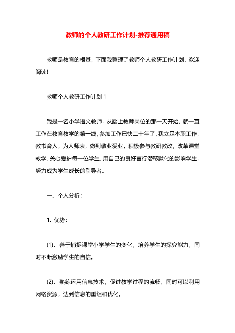 教师的个人教研工作计划