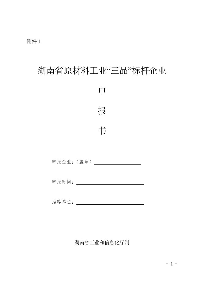 湖南省原材料工业“三品”标杆企业申报书、自评材料提纲