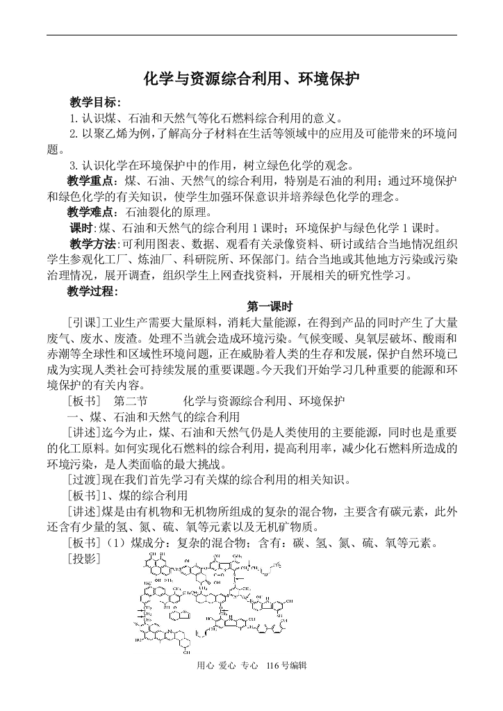 （中小学教案）新人教必修2高中化学化学与资源综合利用