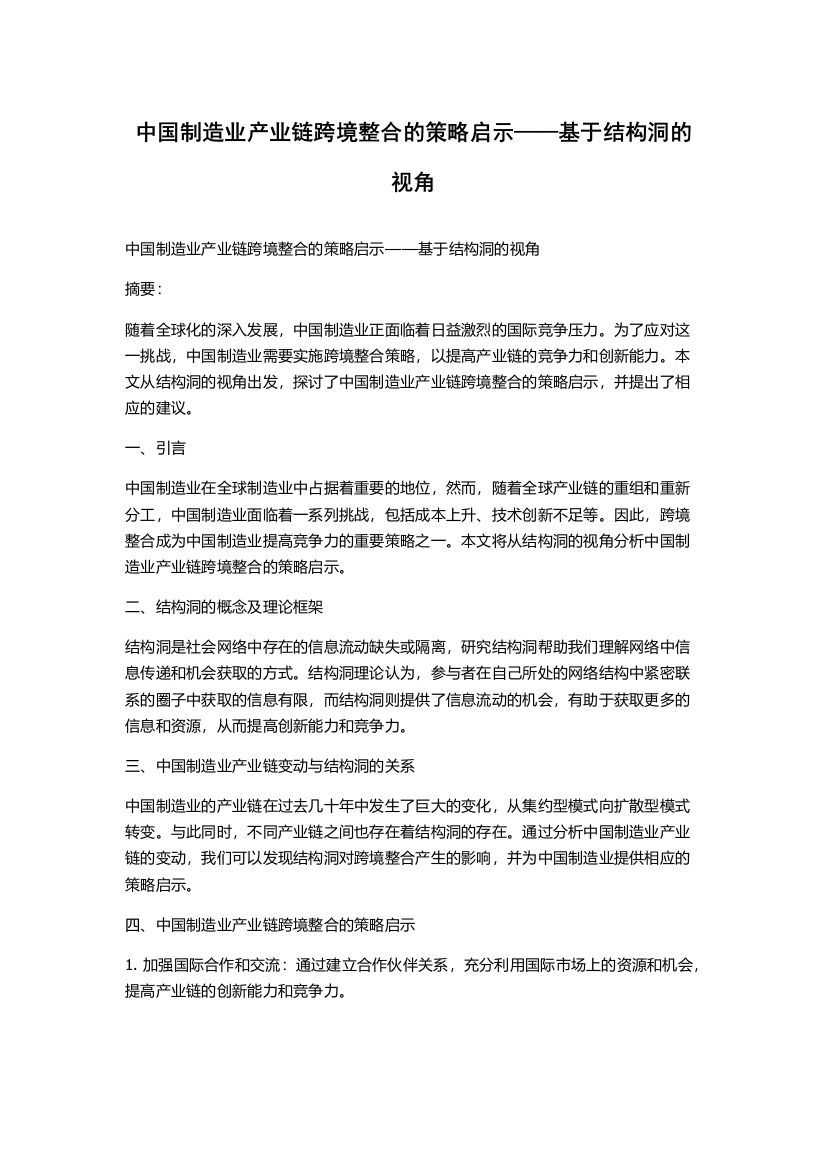 中国制造业产业链跨境整合的策略启示——基于结构洞的视角