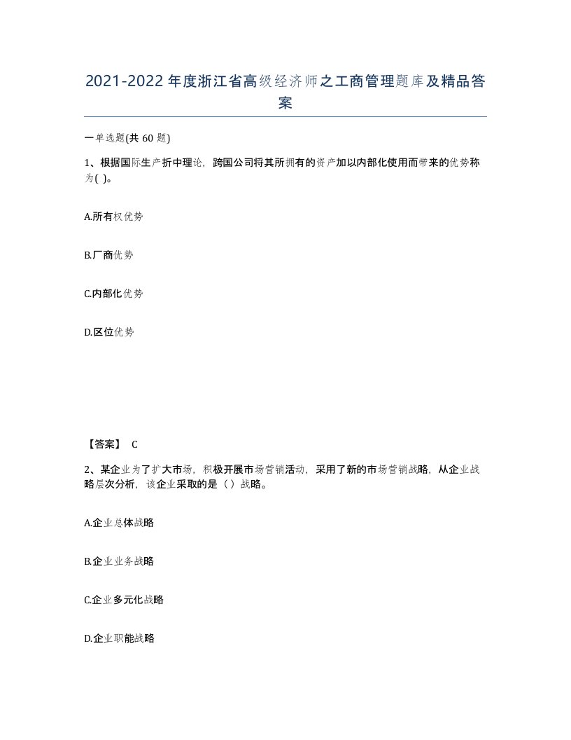 2021-2022年度浙江省高级经济师之工商管理题库及答案