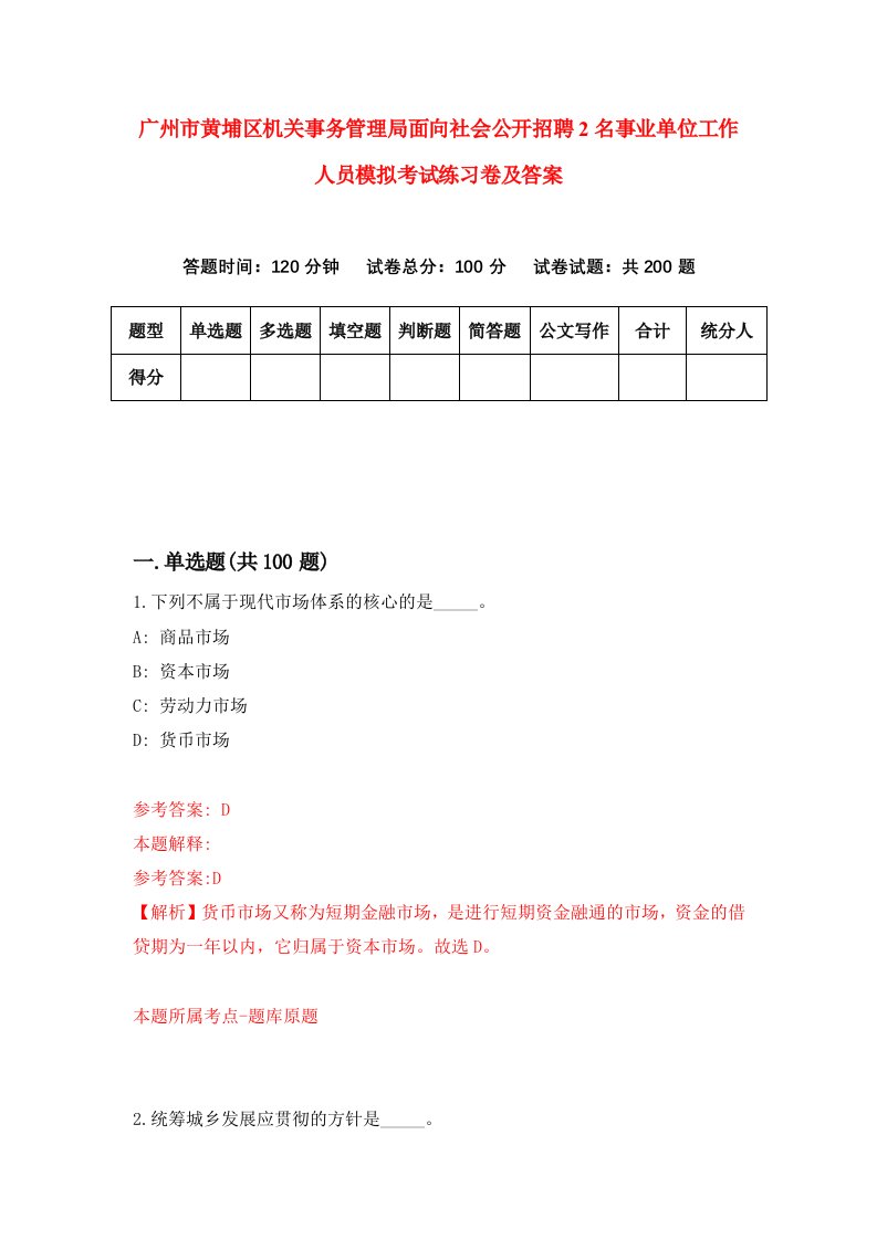 广州市黄埔区机关事务管理局面向社会公开招聘2名事业单位工作人员模拟考试练习卷及答案4