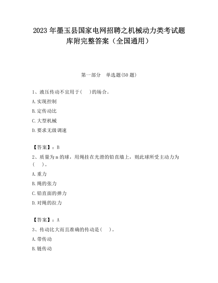 2023年墨玉县国家电网招聘之机械动力类考试题库附完整答案（全国通用）