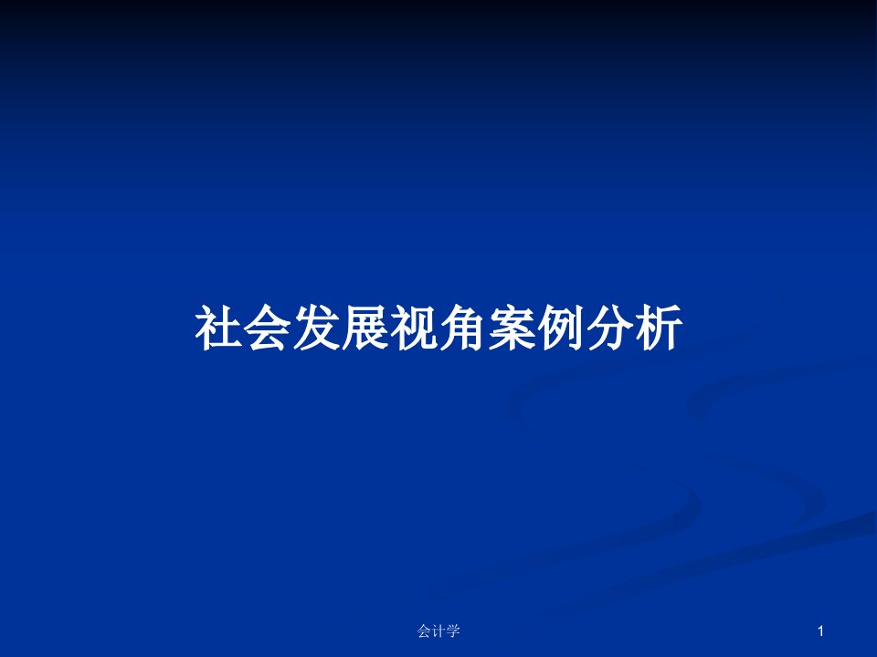 社会发展视角案例分析PPT学习教案