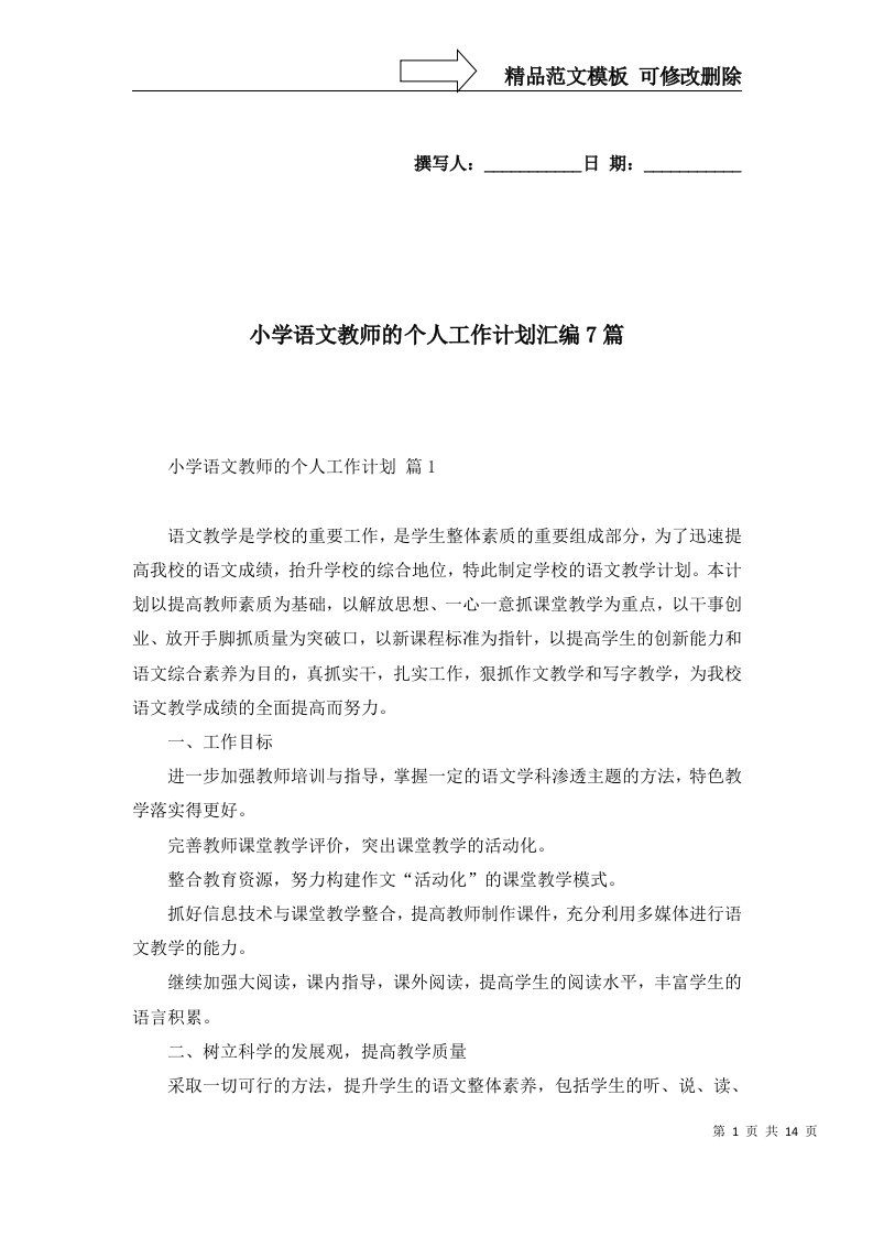 2022年小学语文教师的个人工作计划汇编7篇