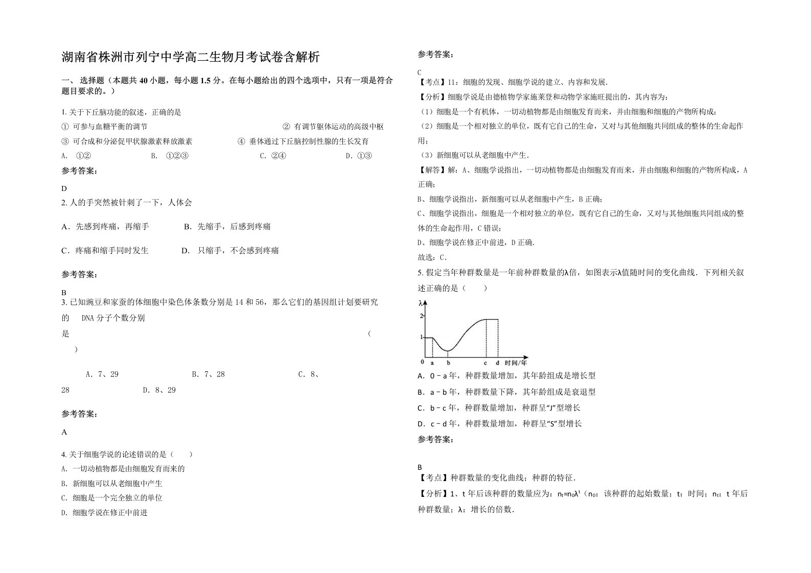 湖南省株洲市列宁中学高二生物月考试卷含解析