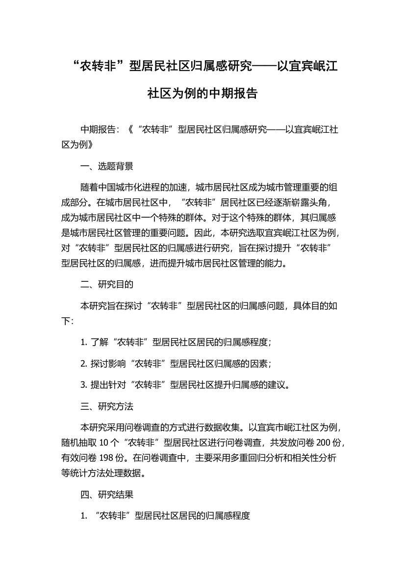 “农转非”型居民社区归属感研究——以宜宾岷江社区为例的中期报告