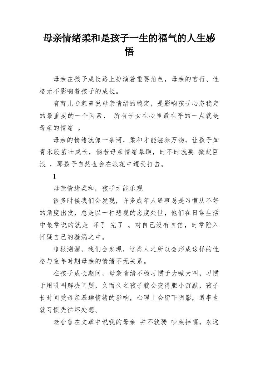 母亲情绪柔和是孩子一生的福气的人生感悟