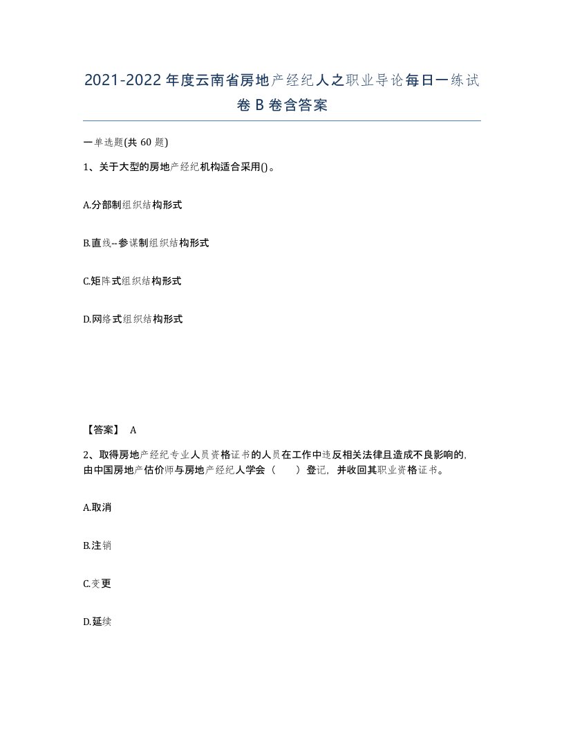 2021-2022年度云南省房地产经纪人之职业导论每日一练试卷B卷含答案