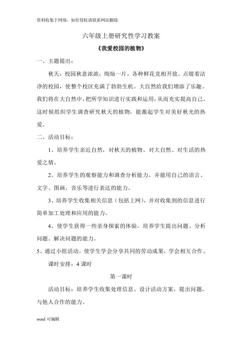 六年级上册研究性学习教案知识讲解